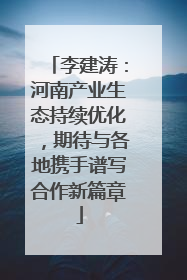 李建涛：河南产业生态持续优化，期待与各地携手谱写合作新篇章