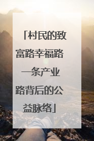 村民的致富路幸福路 一条产业路背后的公益脉络