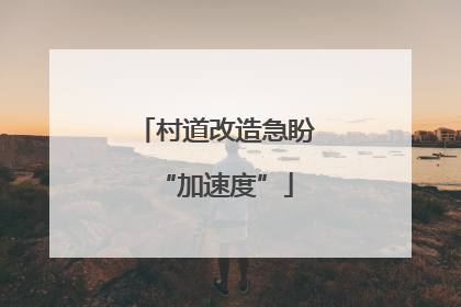 村道改造急盼“加速度”