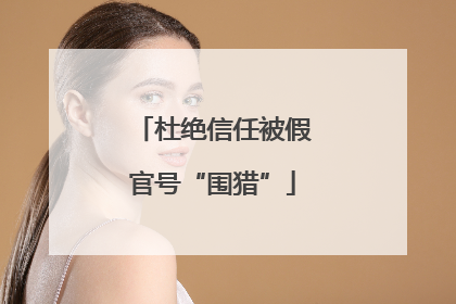 杜绝信任被假官号“围猎”
