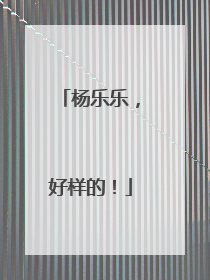 杨乐乐，好样的！