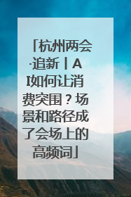 杭州两会·追新丨AI如何让消费突围？场景和路径成了会场上的高频词