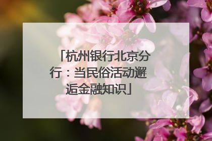 杭州银行北京分行：当民俗活动邂逅金融知识