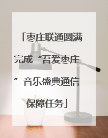 枣庄联通圆满完成“吾爱枣庄”音乐盛典通信保障任务