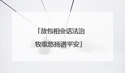 敖包相会话法治 牧歌悠扬谱平安
