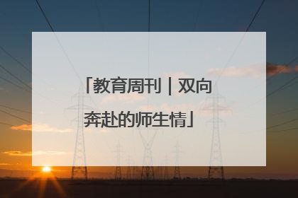 教育周刊｜双向奔赴的师生情