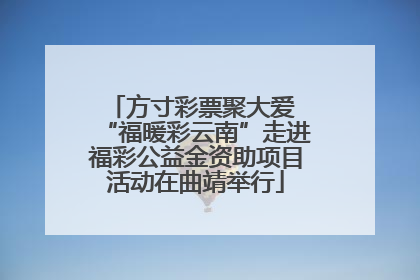 方寸彩票聚大爱 “福暖彩云南”走进福彩公益金资助项目活动在曲靖举行