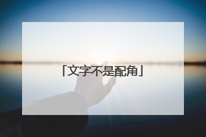 文字不是配角