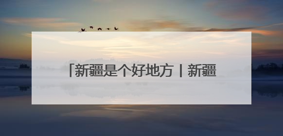 新疆是个好地方丨新疆旅游亮眼成绩单的背后