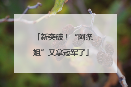 新突破！“阿条姐”又拿冠军了