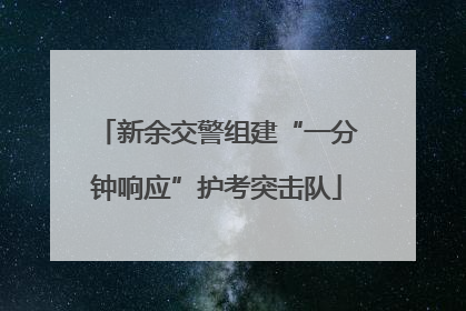 新余交警组建“一分钟响应”护考突击队