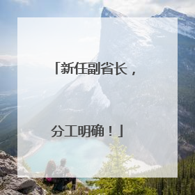 新任副省长，分工明确！