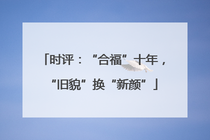 时评：“合福”十年，“旧貌”换“新颜”