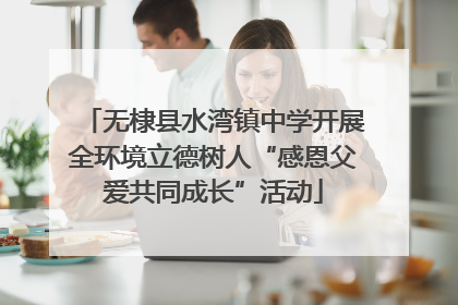 无棣县水湾镇中学开展全环境立德树人“感恩父爱共同成长”活动