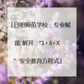 日照师范学校：专业赋能 解开 “1+3+X”安全教育方程式