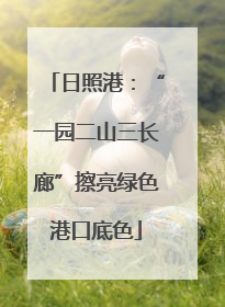 日照港：“一园二山三长廊”擦亮绿色港口底色