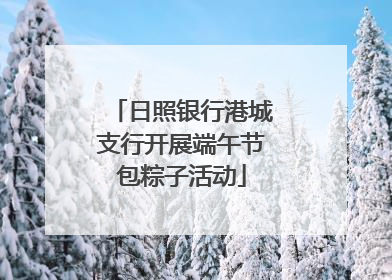 日照银行港城支行开展端午节包粽子活动