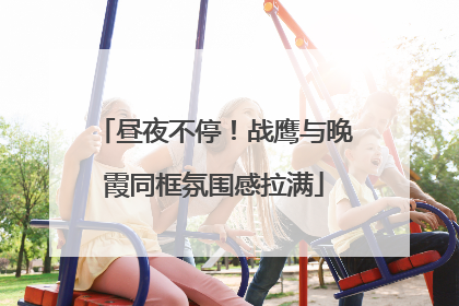 昼夜不停！战鹰与晚霞同框氛围感拉满