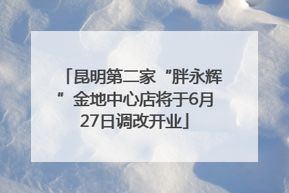 昆明第二家“胖永辉”金地中心店将于6月27日调改开业