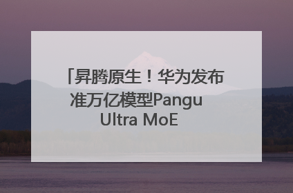 昇腾原生！华为发布准万亿模型Pangu Ultra MoE模型架构和训练细节