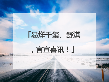 易烊千玺、舒淇，官宣喜讯！
