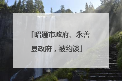 昭通市政府、永善县政府，被约谈