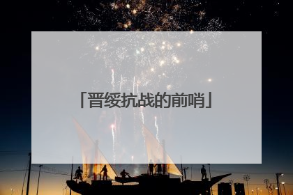 晋绥抗战的前哨