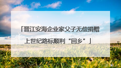 晋江安海企业家父子无偿捐赠 上世纪路标顺利“回乡”