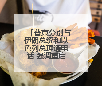 普京分别与伊朗总统和以色列总理通电话 强调重启谈判重要性
