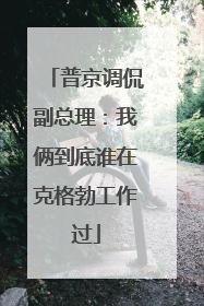 普京调侃副总理：我俩到底谁在克格勃工作过