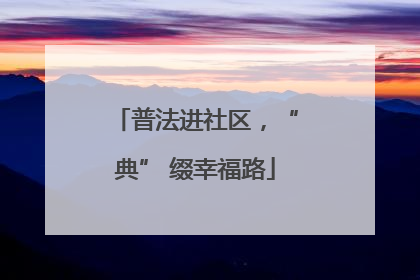 普法进社区，“典” 缀幸福路