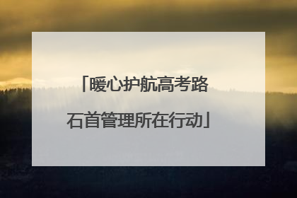 暖心护航高考路 石首管理所在行动