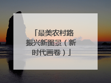 最美农村路 振兴新图景（新时代画卷）