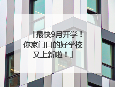 最快9月开学！你家门口的好学校又上新啦！