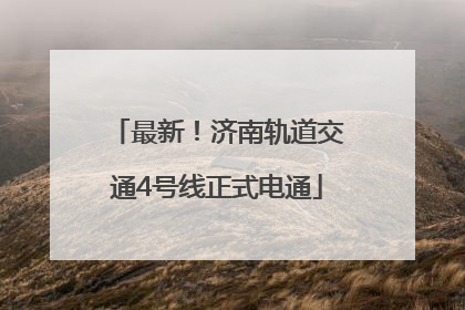 最新！济南轨道交通4号线正式电通