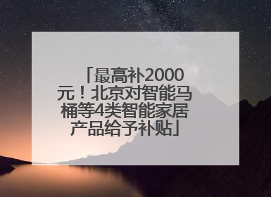 最高补2000元！北京对智能马桶等4类智能家居产品给予补贴