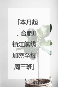 本月起，合肥⇋镇江航线加密至每周三班
