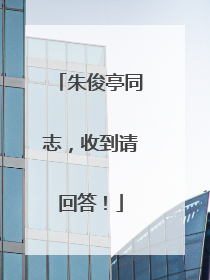 朱俊亭同志，收到请回答！