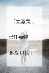 朱添泉，已任福建一地副县长