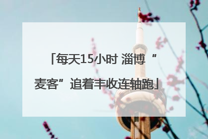 每天15小时 淄博“麦客”追着丰收连轴跑