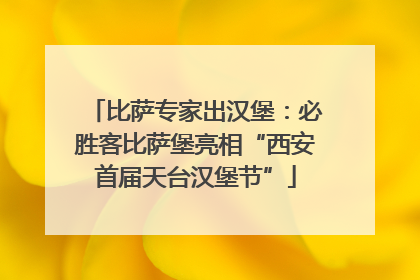 比萨专家出汉堡：必胜客比萨堡亮相“西安首届天台汉堡节”