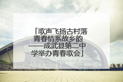 歌声飞扬古村落 青春情系故乡韵——成武县第二中学举办青春歌会