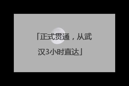 正式贯通，从武汉3小时直达
