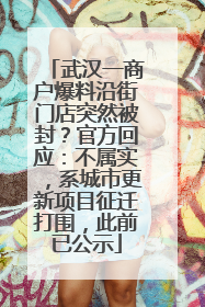 武汉一商户爆料沿街门店突然被封？官方回应：不属实，系城市更新项目征迁打围，此前已公示