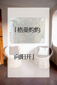 格桑灼灼向阳开