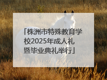 株洲市特殊教育学校2025年成人礼暨毕业典礼举行