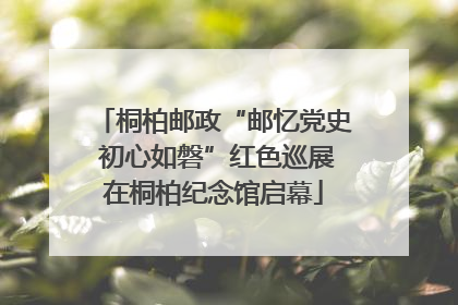 桐柏邮政“邮忆党史 初心如磐”红色巡展在桐柏纪念馆启幕