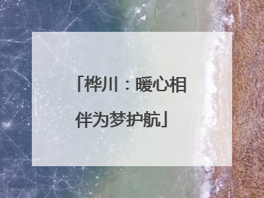 桦川：暖心相伴为梦护航