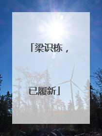 梁识栋，已履新