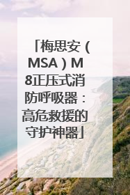 梅思安（MSA）M8正压式消防呼吸器：高危救援的守护神器